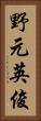 野元英俊 Vertical Portrait