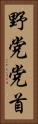 野党党首 Vertical Portrait
