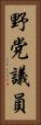 野党議員 Vertical Portrait