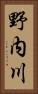 野内川 Vertical Portrait