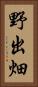野出畑 Vertical Portrait