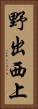 野出西上 Vertical Portrait