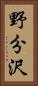 野分沢 Vertical Portrait