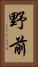 野前 Vertical Portrait