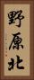 野原北 Vertical Portrait