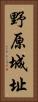 野原城址 Vertical Portrait
