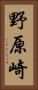 野原崎 Vertical Portrait