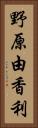 野原由香利 Vertical Portrait