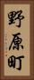 野原町 Vertical Portrait