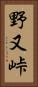 野又峠 Vertical Portrait