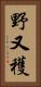 野又穫 Vertical Portrait