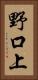 野口上 Vertical Portrait
