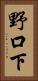 野口下 Vertical Portrait