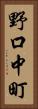 野口中町 Vertical Portrait
