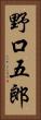 野口五郎 Vertical Portrait