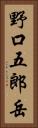 野口五郎岳 Vertical Portrait