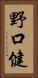 野口健 Vertical Portrait