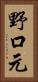 野口元 Vertical Portrait