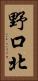 野口北 Vertical Portrait