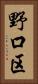 野口区 Vertical Portrait