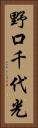 野口千代光 Vertical Portrait