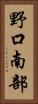 野口南部 Vertical Portrait