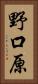 野口原 Vertical Portrait