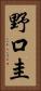 野口圭 Vertical Portrait