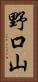 野口山 Vertical Portrait