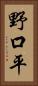 野口平 Vertical Portrait