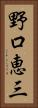 野口恵三 Vertical Portrait