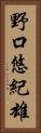 野口悠紀雄 Vertical Portrait