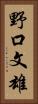 野口文雄 Vertical Portrait
