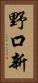 野口新 Vertical Portrait