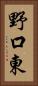 野口東 Vertical Portrait