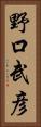 野口武彦 Vertical Portrait