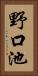 野口池 Vertical Portrait
