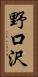 野口沢 Vertical Portrait