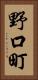 野口町 Vertical Portrait