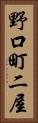 野口町二屋 Vertical Portrait