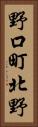 野口町北野 Vertical Portrait