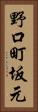 野口町坂元 Vertical Portrait