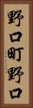 野口町野口 Vertical Portrait