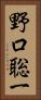 野口聡一 Vertical Portrait