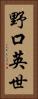 野口英世 Vertical Portrait