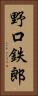 野口鉄郎 Vertical Portrait