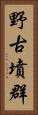 野古墳群 Vertical Portrait