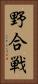 野合戦 Vertical Portrait