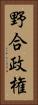 野合政権 Vertical Portrait