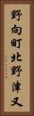 野向町北野津又 Vertical Portrait